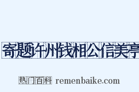 寄题许州钱相公信美亭是什么意思的图片